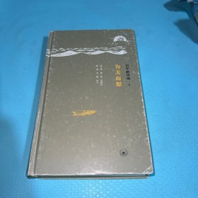百年新诗选：时间和旗 · 为美而想 下