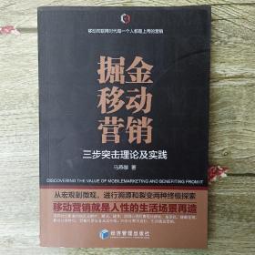 掘金移动营销——三步突击理论及实践