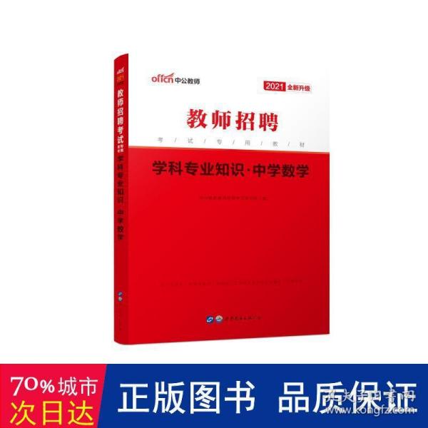 中公版·2014教师招聘考试专用教材：学科专业知识：中学数学（新版）