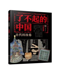 现货正版 平装 了不起的中国·古代科技卷古典建筑 派糖童书  编绘 化学工业出版社 9787122439208