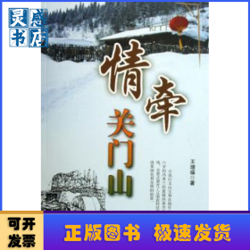情牽關(guān)門山