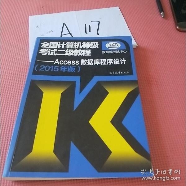 全国计算机等级考试二级教程：Access数据库程序设计（2015年版）