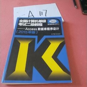 全国计算机等级考试二级教程：Access数据库程序设计（2015年版）