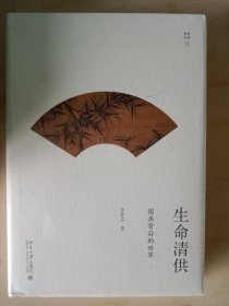 生命清供:国画背后的世界