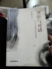 视野与对话 : 当代书法批评品质的构想(签名本)