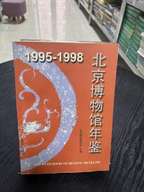 1995-1998 北京博物馆年鉴（精装）