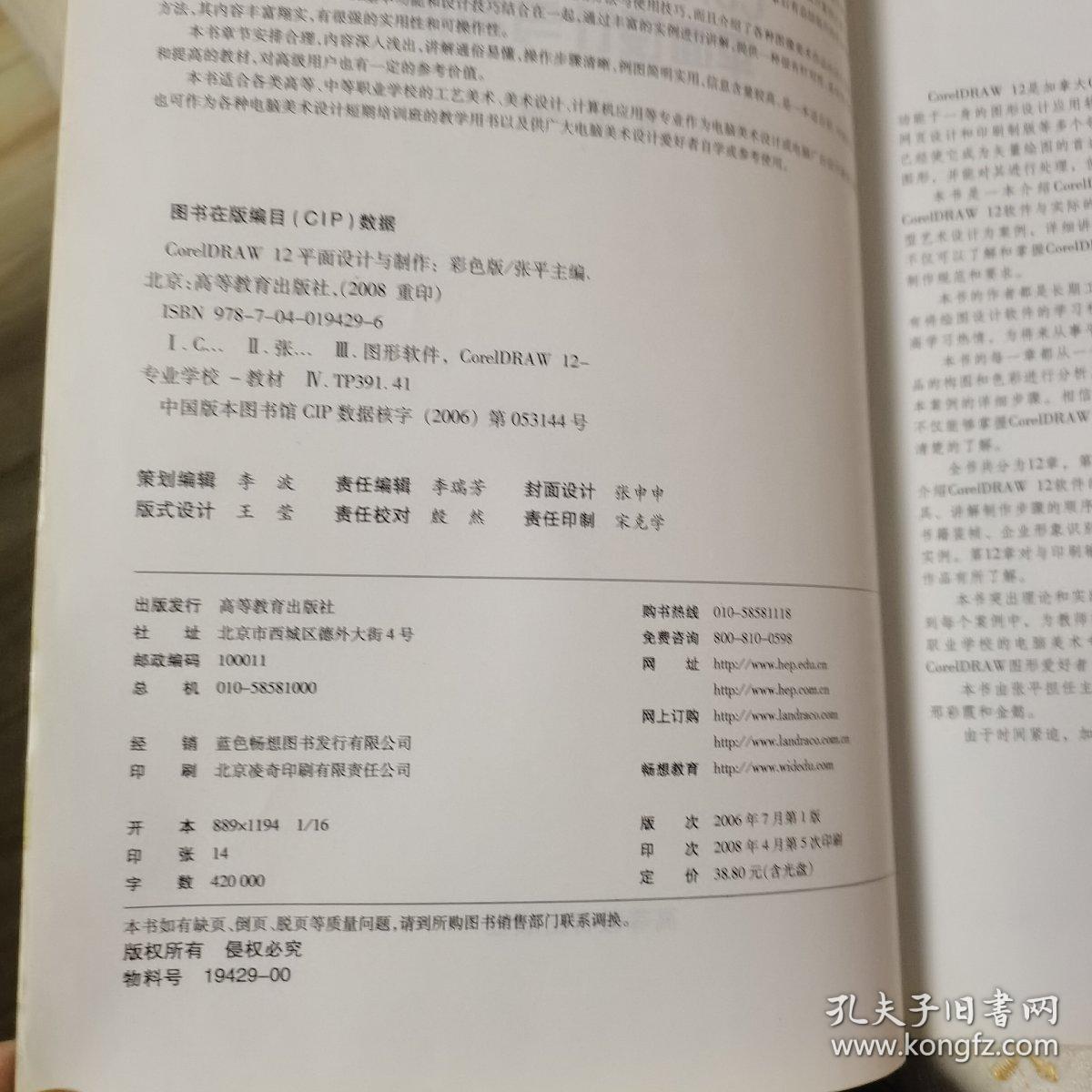 电脑美术专业系列教材：CorelDRAW 12平面设计与制作（彩色版）