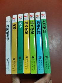 书立方系列：皇帝内径、本草纲目、相术探秘、风水探秘、论语、老子、曾国藩家书（7本合售）