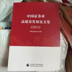 中国证券业高质量发展论文集