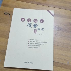 高考状元提分笔记. 政治