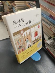 绘画是一个人的旅行