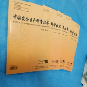 中国安全生产科学技术2023-7.8.9.10四本合售