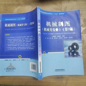 高等职业教育机电类专业“十三五”规划教材：机械制图（机械类专业）（第2版）