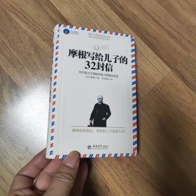 摩根写给儿子的32封信