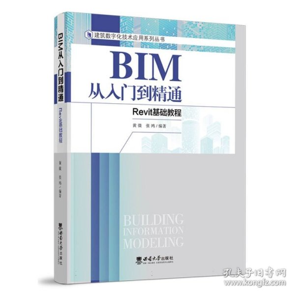 BIM从入门到精通-Revit基础教程