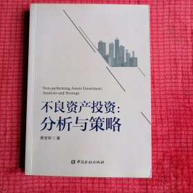 不良资产投资：分析与策略