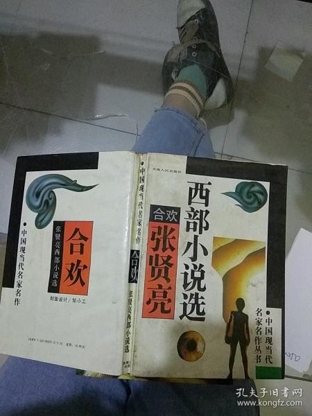 合欢 张贤亮西部小说选