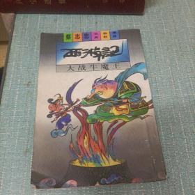 蔡志忠古典幽默漫画(西游记   大战牛魔王)单本
