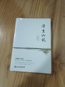 浮生六记
