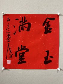 王涛，中国书法家协会会员，湖北省书协创作研究员湖北书法 院特聘创作员，监利书协副主席，监利书画院副院长，荆南印社副社长。 中国书法家协会主办展览入展获奖情况：全国第九、十、十二、十三届书法篆刻作品展。第五、六届全国新人新作展。第一、三、四届全国草书大展。全国二、三届青年书法篆刻展。全国一、二届赵孟頫奖书法展…… 《金玉满堂》来自作者，保真，34 x 34 cm，宣纸，未裱，d2304。