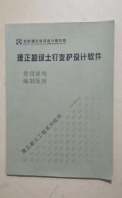 理正超级土钉支护设计软件使用说明编制原理