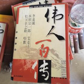 伟人百传.第十八卷.李嘉诚 本田宗一郎 艾克卡 松下幸之助 哈默