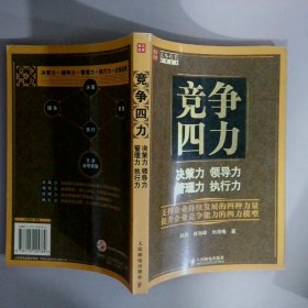 競爭四力