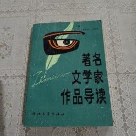 著名文学家作品导读