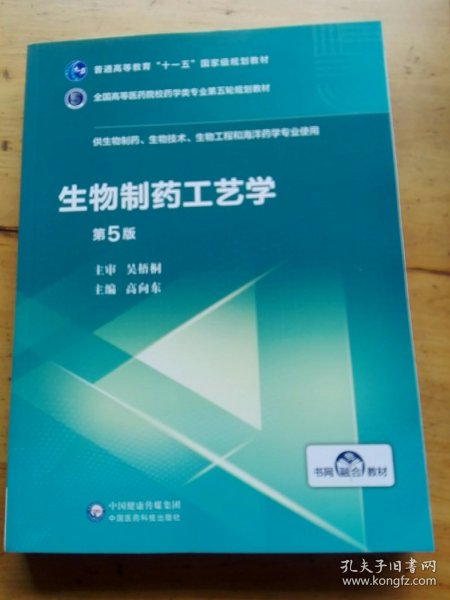 生物制药工艺学（第5版）/全国高等医药院校药学类专业第五轮规划教材