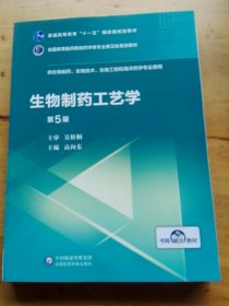 生物制药工艺学（第5版）/全国高等医药院校药学类专业第五轮规划教材