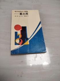 “西方马克思主义”的鼻祖——葛兰西