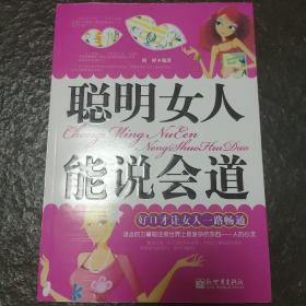 聪明女人能说会道：好口才让女人一路畅通