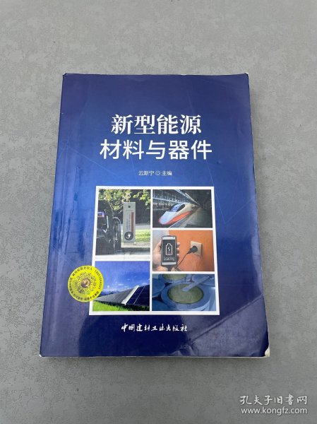 新型能源材料与器件