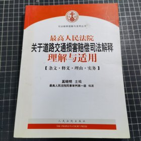 最高人民法院关于道路交通损害赔偿司法解释理解与适用-条文.释义.理由.实务