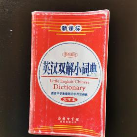 商务国际·英汉双解小词典（大字本）（新课标）（适合中学生使用的学习型词典）