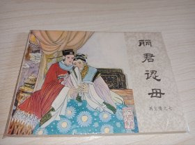 连环画===== 《丽君认母》！再生缘七