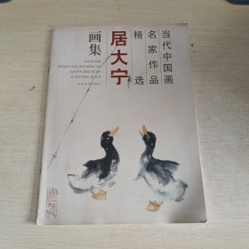 当代中国画 名家作品精选 居大宁画集