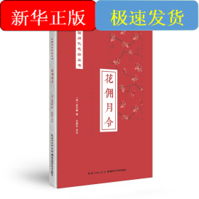 花佣月令