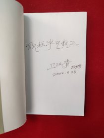 威风锣鼓 卫汉青签名本