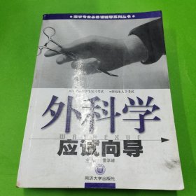 外科學(xué)應(yīng)試向?qū)? onerror=