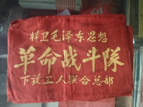 袖标，革命战斗队，内容好，