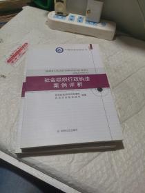 社会组织行政执法案例评析