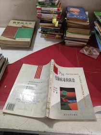 電腦病毒的防治