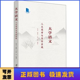 大学语文：人文思考与写作实践