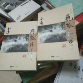 (朗声新修版)金庸作品集(14－15)－飞狐外传(全二册)