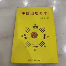 中国地理奇书