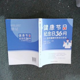 健康节日纪念日36问——全民健康科普知识荟萃