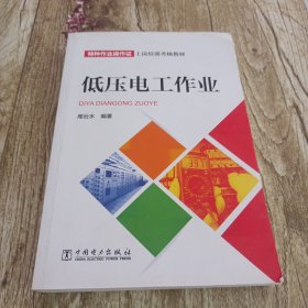 特种作业操作证上岗培训考核教材：低压电工作业