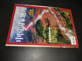中国国家地理 2015年7月