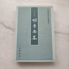 明季南略